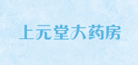 上元堂大药房