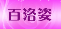 百洛姿