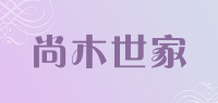 尚木世家