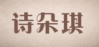 诗朵琪