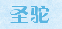 圣驼