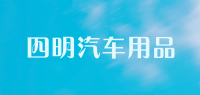 四明汽车用品