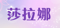 莎拉娜