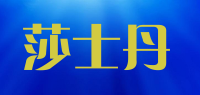 莎士丹