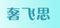 奢飞思