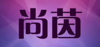 尚茵