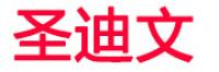 圣迪文