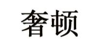 奢顿