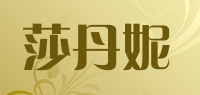 莎丹妮