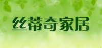 丝蒂奇家居