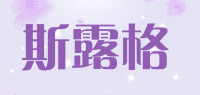 斯露格