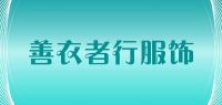 善衣者行服饰