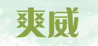 爽威