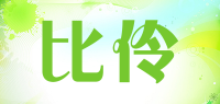 比伶