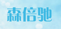 森倍驰