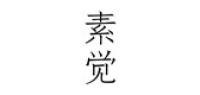 素觉