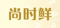 尚时鲜