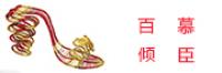 百慕倾臣