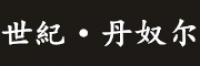 世紀·丹奴尔
