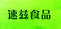 速兹食品