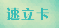 速立卡