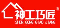 神工巧匠