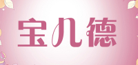宝儿德