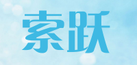索跃