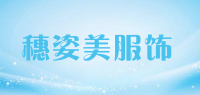 穗姿美服饰