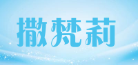 撒梵莉