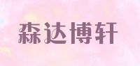 森达博轩