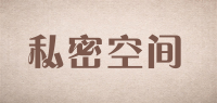 私密空间