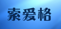 索爱格