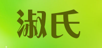 淑氏