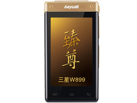 三星W899