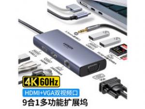 绿联9合1多功能扩展坞