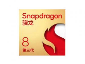高通骁龙8 Gen3